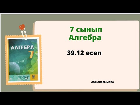 Видео: алгебра 7 сынып 39.12 есеп.  Абылкасымова 7 класс 39.12 задача
