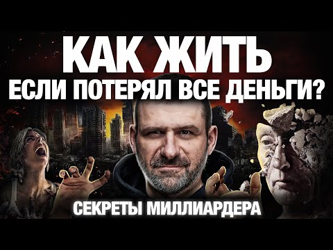 Видео: Что делать когда потерял все ДЕНЬГИ? | КАК Решать ПРОБЛЕМЫ? Мотивация на успех.