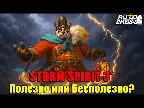 Видео: Storm Spirit 3★ — Полезно или Бесполезно? ► Auto Chess S33