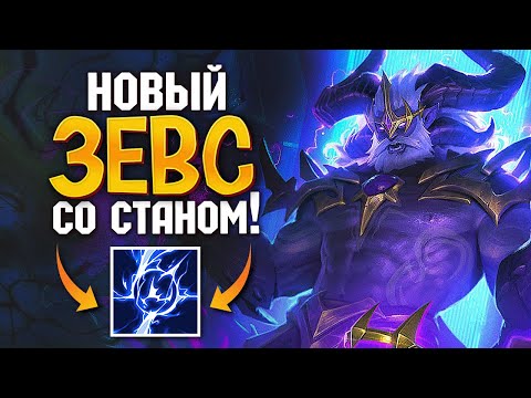 Видео: Новый Зевс в Smite 2 теперь со станом