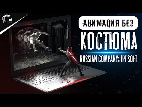 Видео: iPi Soft - Анимация без Mocap костюма | Бюджетный Motion Capture