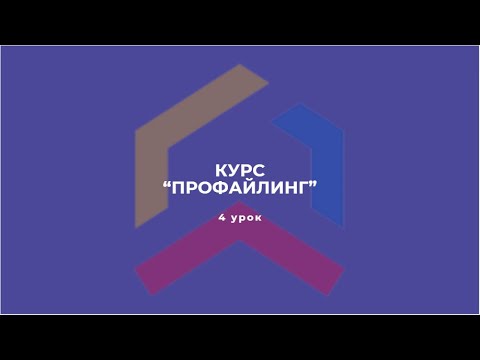 Видео: Курс "Профайлинг" 4 урок.