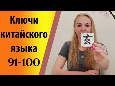 Видео: Ключи китайского языка (91 - 100)