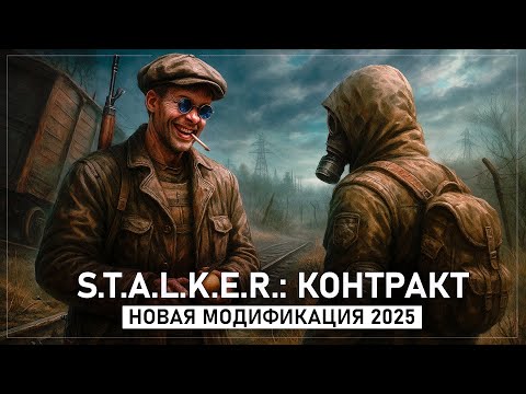 Видео: S.T.A.L.K.E.R.: Контракт — Новый мод 2025!