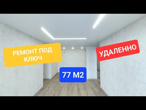 Видео: Ремонт квартиры 77м2 под ключ в г. Тюмень. Удаленная работа.