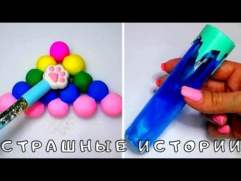 Видео: 💥Страшные истории с Мылом и со Слаймами из Тик Тока! Слайм+Мыло+Страшные истории | Страшилки на ночь
