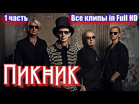 Видео: Пикник - Все клипы in Full HD (1часть)