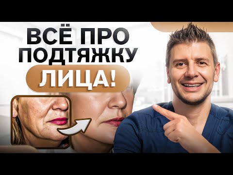 Видео: ПОДТЯЖКА лица от А до Я – виды, показания, преимущества