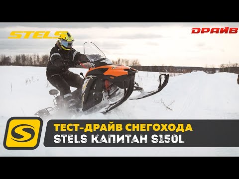 Видео: Тест Драйв и обзор снегохода STELS КАПИТАН S150L