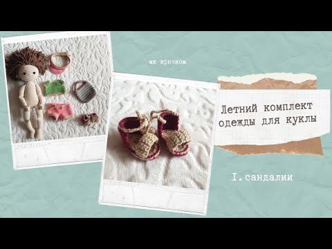 Видео: Летний комплект для куклы крючком. 1. Сандалии #одежда_для_куклы