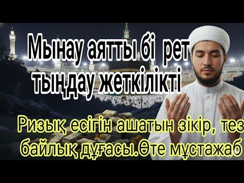 Видео: МЫНАУ АЯТТЫ БІР РЕТ ТЫҢДАУ ЖЕТКІЛІКТІ РЫЗЫҚ ЕСІГІН АШАТЫН ЗІКІР, ТЕЗ БАЙЛЫҚ ДҰҒАСЫ. ӨТЕ МҰСТАЖАБ