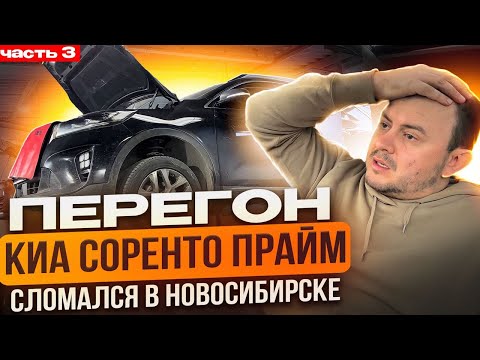 Видео: Перегон KIA SORENTO PRIME Ч3 / Сломался в Новосибе / Владивосток - Екб / Приключения в дороге