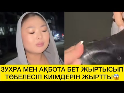 Видео: ЗУХРА МЕН АҚБОТА БЕТ ЖЫРТЫСЫП ТӨБЕЛЕСІП КИІМДЕРІН ЖЫРТТЫ😱  