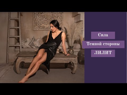 Видео: Сила темной стороны Лилит!