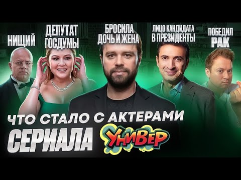 Видео: ЧТО СЛУЧИЛОСЬ С АКТЕРАМИ УНИВЕР ?