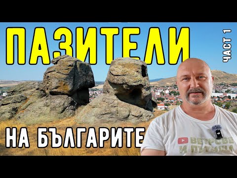 Видео: Трима безстрашни братя - юнаци пазят цял град от османлиите