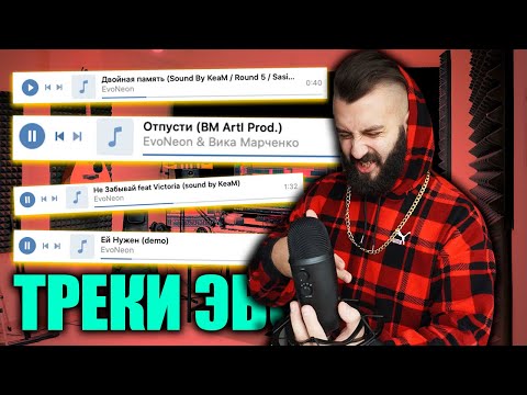 Видео: СЛУШАЕМ ПЕСНИ ЭВОНЕОНА | РЕАКЦИЯ