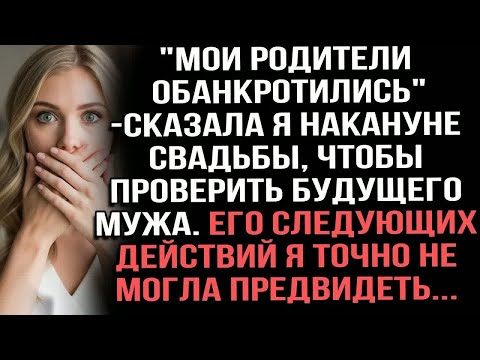 Видео: ＂Мои родители обанкротились＂, — сказала я накануне свадьбы, чтобы проверить будущего мужа.
