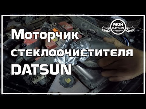 Видео: Моторчик стеклоочистителя DATSUN.