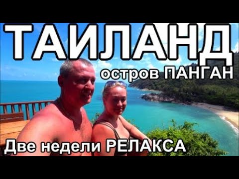Видео: Таиланд. Отпуск в раю. Панган - лучший остров для релакса!