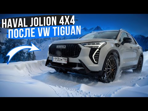 Видео: Купил Haval Jolion 4WD 2024 после VW Tiguan, отзыв владельца!