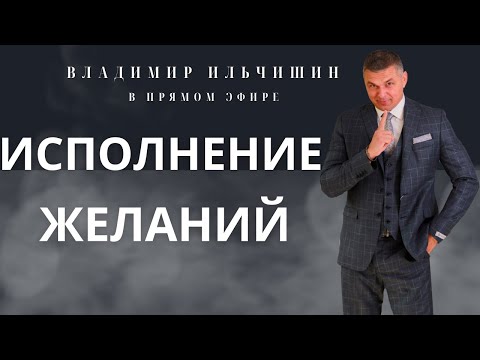 Видео: Исполнение желаний!