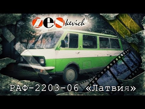 Видео: тест-драйв РАФ-2203-06 «Латвия»