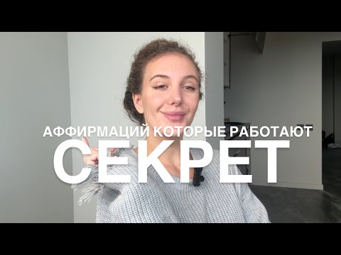 Видео: Техника Мгновенных Изменений - Аффирмации