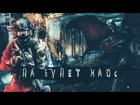 Видео: Московские подземелья. Да будет ХАОС! ужасы, фантастика