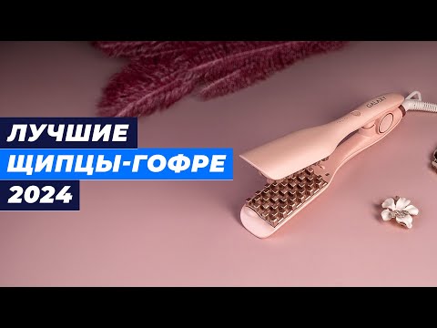 Видео: ТОП–5. Лучшие щипцы гофре в 2024 году: рейтинг плоек-гофре для прикорневого объёма