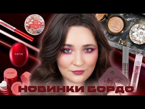 Видео: НОВИНКИ В ЦВЕТЕ БОРДО  💫 ПЕРВЫЕ ВПЕЧАТЛЕНИЯ