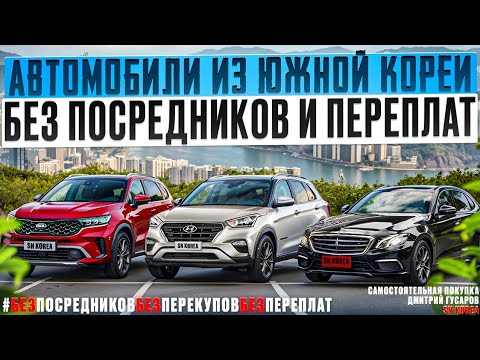 Видео: Авто из Кореи, без посредников и переплат! ( 2 часть )