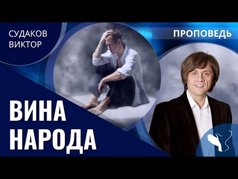 Видео: Виктор Судаков | Существует ли коллективная вина? | Проповедь