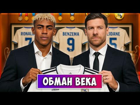 Видео: ПОДПИСАЛ ЛАМИН ЯМАЛЯ в РЕАЛ МАДРИД...