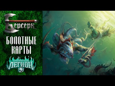Видео: ККИ Берсерк. Болотные карты сета "Призрачный легион"