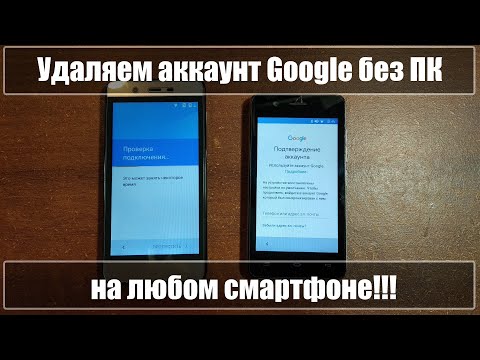 Видео: Удаляем Google аккаунт без компьютера! Android 5,6,7,8