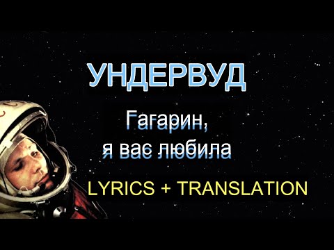 Видео: Ундервуд – Гагарин, я вас любила ★ Russian lyrics, English translation