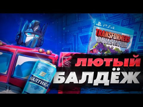 Видео: TRANSFORMERS: DEVASTATION - НАСТОЯЩИЙ БАЛДЕЖ (да)