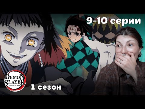 Видео: Клинок рассекающий демонов 9-10 серии 1 сезон РЕАКЦИЯ | Demon Slayer Episodes 9-10 Season 1 REACTION