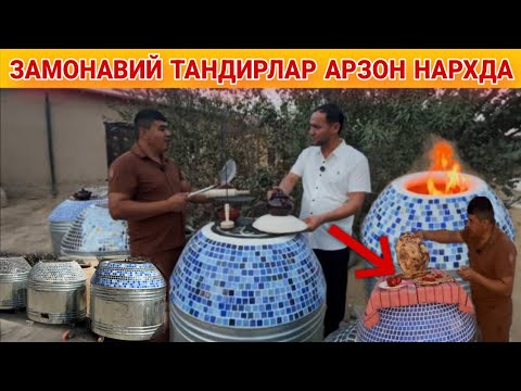 Видео: ЗАМОНАВИЙ ТАНДИРЛАР ЕНДИ УЗИМЗДА ХАММА КУРАМИЗ ВИДЕОНИ