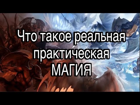 Видео: Что такое реальная практическая магия | астрал, сущности, магия