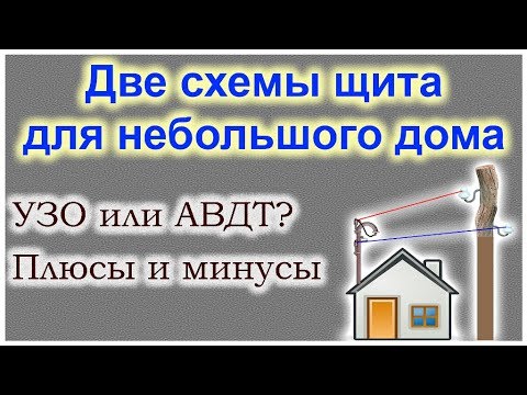 Видео: Две простые схемы щитка для дома. УЗО или диф? Плюсы и минусы.