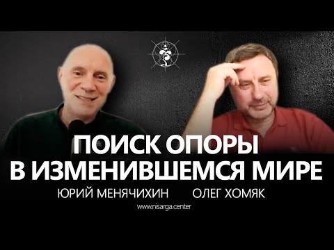 Видео: Поиск опоры в изменившемся мире. Юрий Менячихин, Олег Хомяк