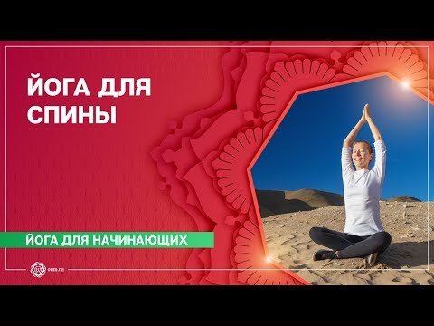 Видео: ЙОГА для начинающих. Упражнения для СПИНЫ. Мария Асадова.