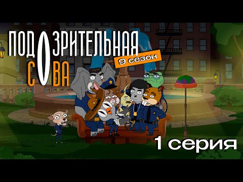 Видео: Подозрительная Сова, 9 сезон, 1 серия | Премьера на 2х2