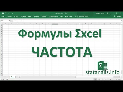 Видео: 12  Функция Excel ЧАСТОТА
