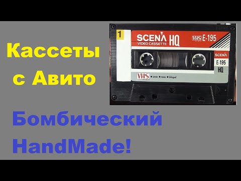 Видео: Кассеты с Авито. #audiocassette