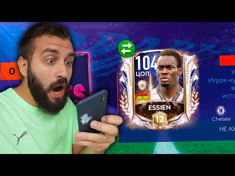 Видео: ПОЙМАЛ 104 КУМИРА и 100 TOTS в Фифа Мобайл!