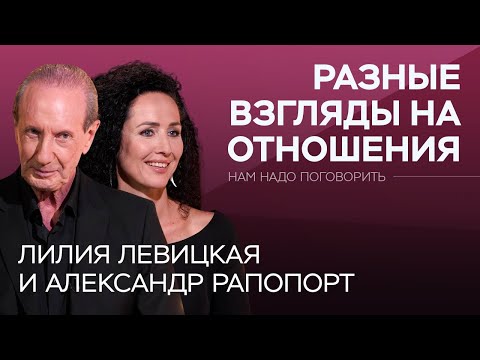 Видео: Чего хотят мужчины и женщины в отношениях? / Левицкая, Рапопорт // Нам надо поговорить