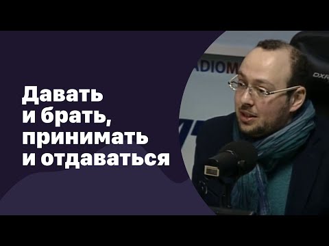 Видео: 🆕 Давать и брать, принимать и отдаваться | 06.10.2022